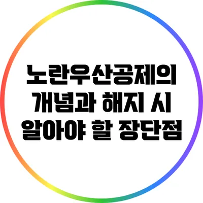 노란우산공제의 개념과 해지 시 알아야 할 장단점