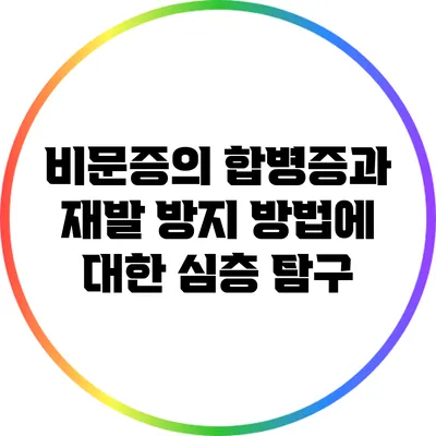 비문증의 합병증과 재발 방지 방법에 대한 심층 탐구