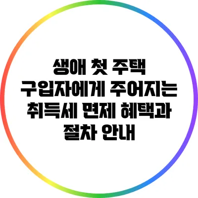 생애 첫 주택 구입자에게 주어지는 취득세 면제 혜택과 절차 안내