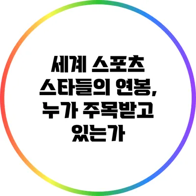 세계 스포츠 스타들의 연봉, 누가 주목받고 있는가?