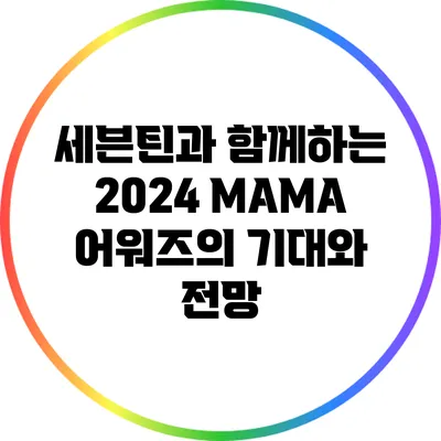 세븐틴과 함께하는 2024 MAMA 어워즈의 기대와 전망