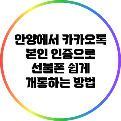 안양에서 카카오톡 본인 인증으로 선불폰 쉽게 개통하는 방법