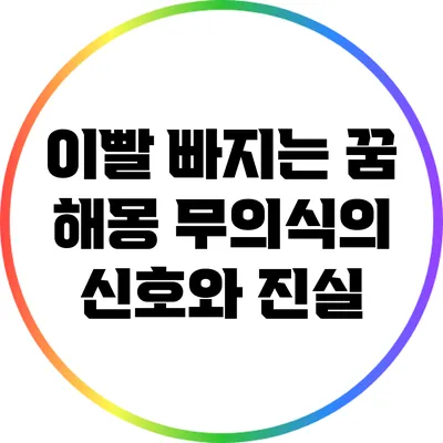 이빨 빠지는 꿈 해몽: 무의식의 신호와 진실