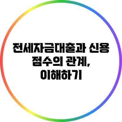 전세자금대출과 신용 점수의 관계, 이해하기