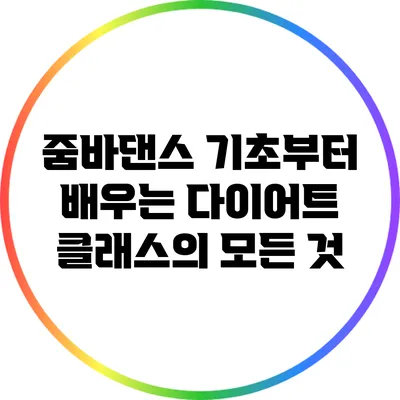 줌바댄스 기초부터 배우는 다이어트 클래스의 모든 것