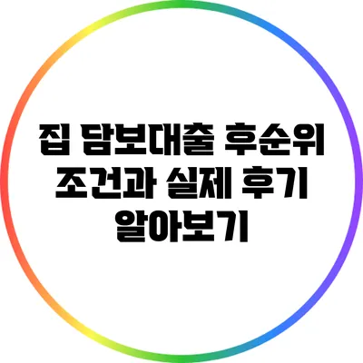 집 담보대출 후순위 조건과 실제 후기 알아보기