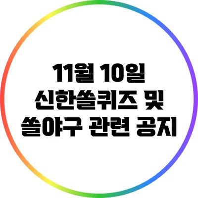 11월 10일 신한쏠퀴즈 및 쏠야구 관련 공지