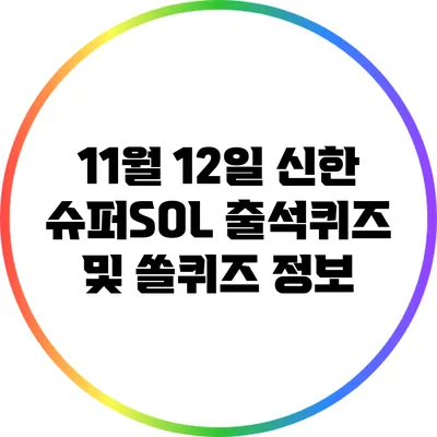 11월 12일 신한 슈퍼SOL 출석퀴즈 및 쏠퀴즈 정보
