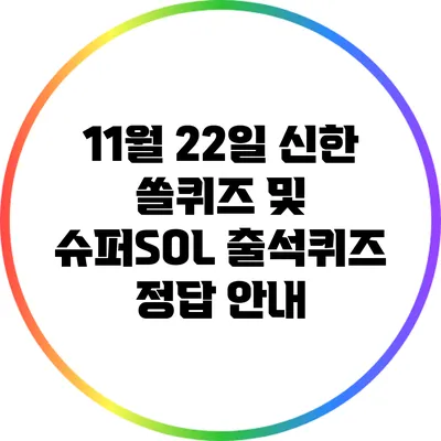 11월 22일 신한 쏠퀴즈 및 슈퍼SOL 출석퀴즈 정답 안내