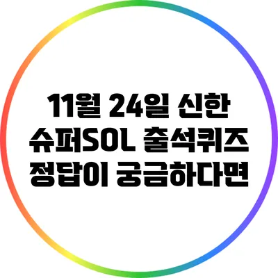 11월 24일 신한 슈퍼SOL 출석퀴즈 정답이 궁금하다면?