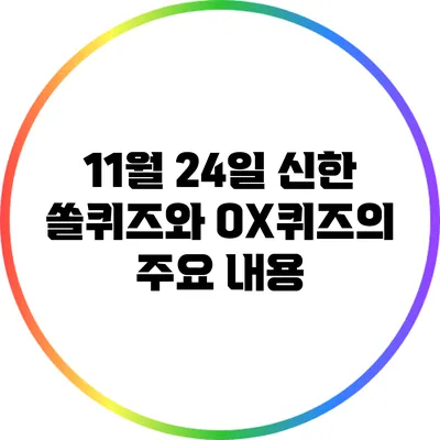 11월 24일 신한 쏠퀴즈와 OX퀴즈의 주요 내용