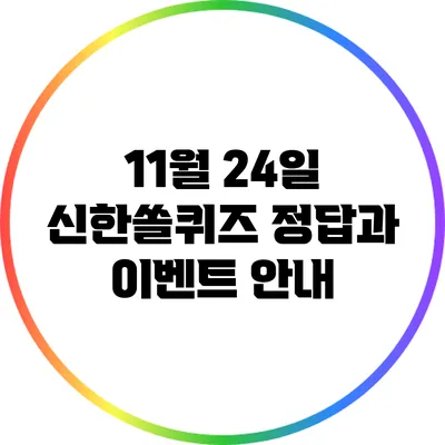 11월 24일 신한쏠퀴즈 정답과 이벤트 안내