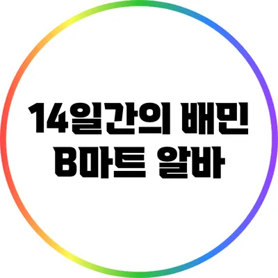 14일간의 배민 B마트 알바