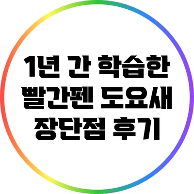 1년 간 학습한 빨간펜 도요새 장단점 후기