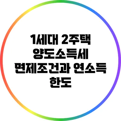 1세대 2주택 양도소득세 면제조건과 연소득 한도