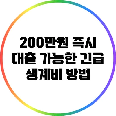 200만원 즉시 대출 가능한 긴급 생계비 방법
