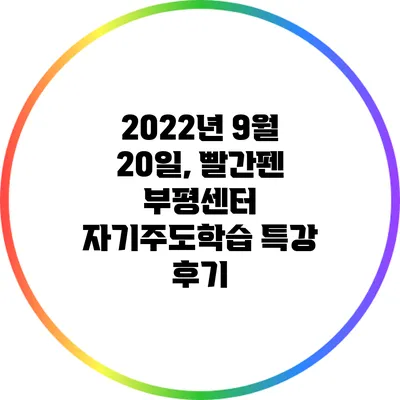 2022년 9월 20일, 빨간펜 부평센터 자기주도학습 특강 후기