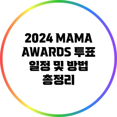2024 MAMA AWARDS: 투표 일정 및 방법 총정리