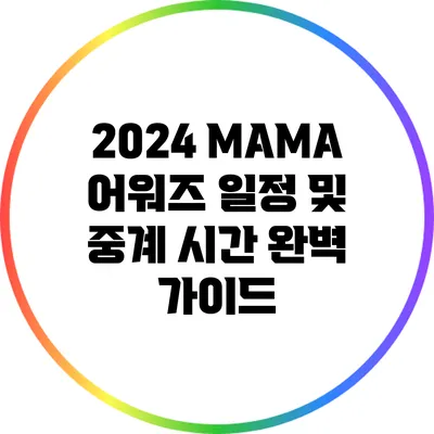 2024 MAMA 어워즈 일정 및 중계 시간 완벽 가이드