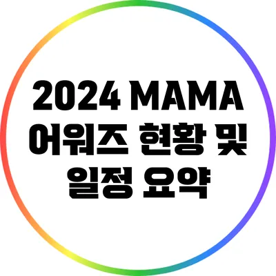 2024 MAMA 어워즈 현황 및 일정 요약