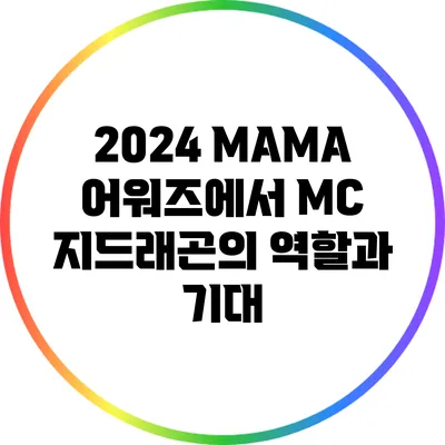 2024 MAMA 어워즈에서 MC 지드래곤의 역할과 기대