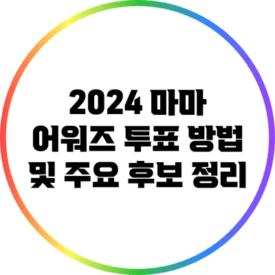 2024 마마 어워즈 투표 방법 및 주요 후보 정리