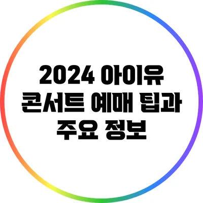 2024 아이유 콘서트 예매 팁과 주요 정보