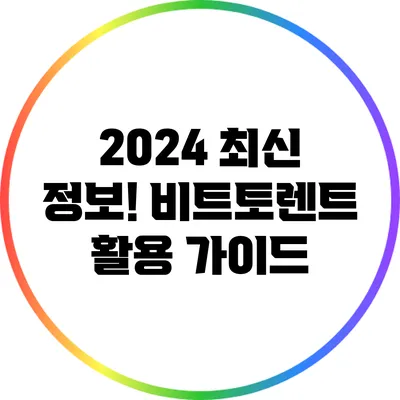 2024 최신 정보! 비트토렌트 활용 가이드