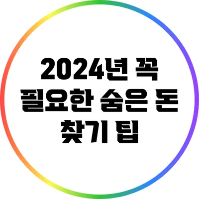 2024년 꼭 필요한 숨은 돈 찾기 팁