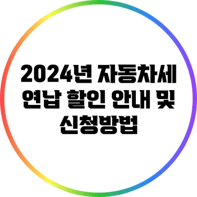 2024년 자동차세 연납 할인 안내 및 신청방법