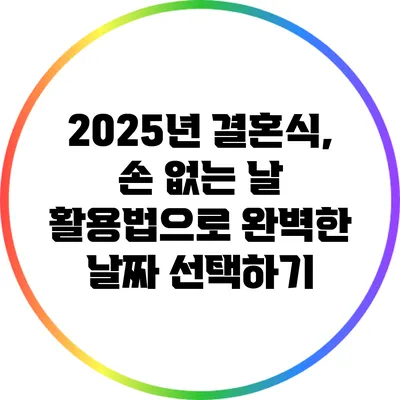 2025년 결혼식, 손 없는 날 활용법으로 완벽한 날짜 선택하기