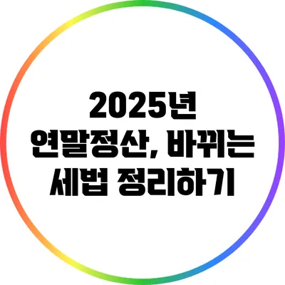 2025년 연말정산, 바뀌는 세법 정리하기