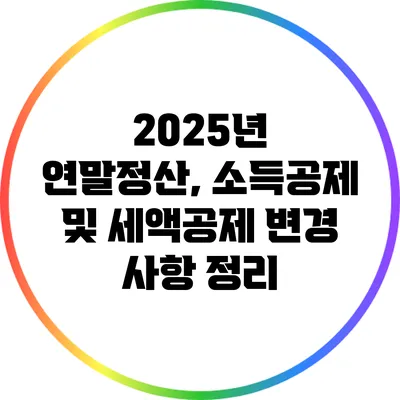 2025년 연말정산, 소득공제 및 세액공제 변경 사항 정리