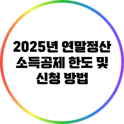 2025년 연말정산 소득공제 한도 및 신청 방법