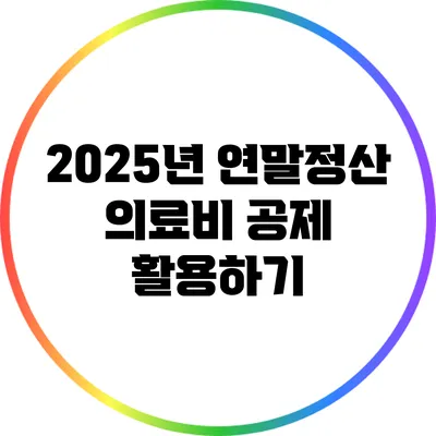 2025년 연말정산 의료비 공제 활용하기