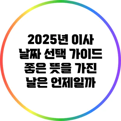2025년 이사 날짜 선택 가이드: 좋은 뜻을 가진 날은 언제일까?