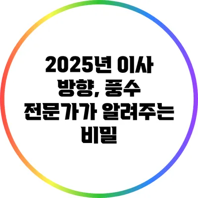 2025년 이사 방향, 풍수 전문가가 알려주는 비밀