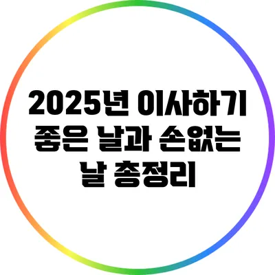 2025년 이사하기 좋은 날과 손없는 날 총정리