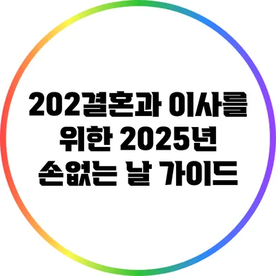 202결혼과 이사를 위한 2025년 손없는 날 가이드