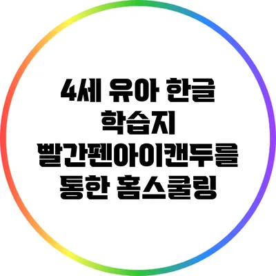 4세 유아 한글 학습지: 빨간펜아이캔두를 통한 홈스쿨링