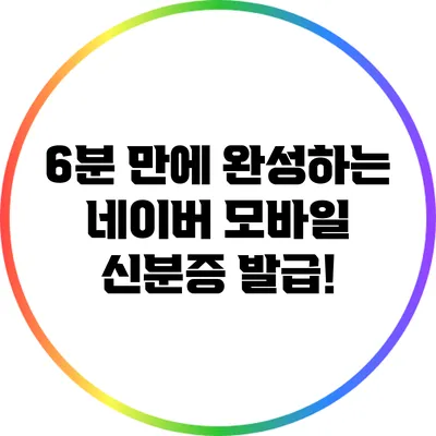 6분 만에 완성하는 네이버 모바일 신분증 발급!