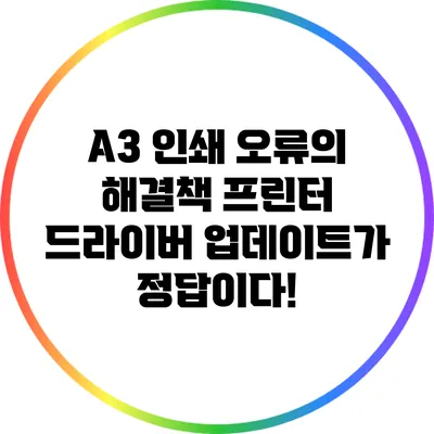 A3 인쇄 오류의 해결책: 프린터 드라이버 업데이트가 정답이다!
