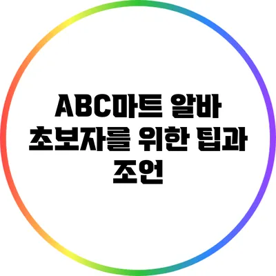 ABC마트 알바 초보자를 위한 팁과 조언