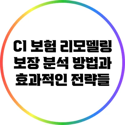 CI 보험 리모델링: 보장 분석 방법과 효과적인 전략들