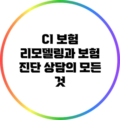 CI 보험 리모델링과 보험 진단 상담의 모든 것