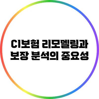 CI보험 리모델링과 보장 분석의 중요성