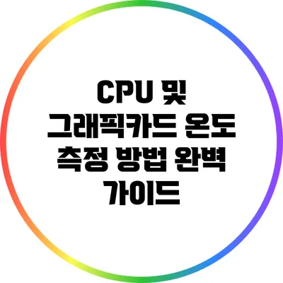 CPU 및 그래픽카드 온도 측정 방법 완벽 가이드