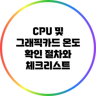 CPU 및 그래픽카드 온도 확인 절차와 체크리스트