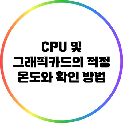 CPU 및 그래픽카드의 적정 온도와 확인 방법