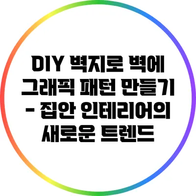 DIY 벽지로 벽에 그래픽 패턴 만들기 - 집안 인테리어의 새로운 트렌드